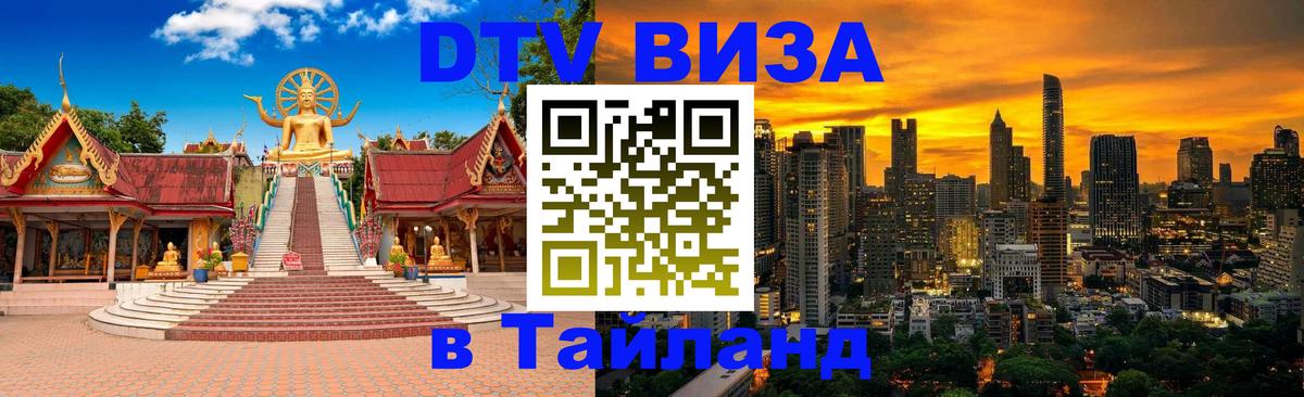 DTV Visa Тайланд купить Астрахань 