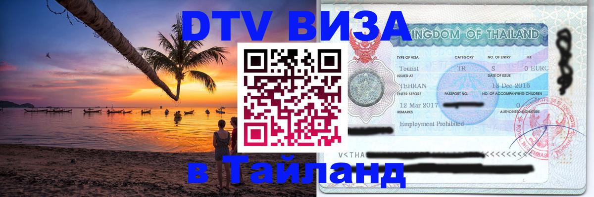 Купить DTV визу в Таиланд Астрахань 
